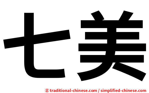 七美