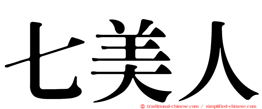 七美人