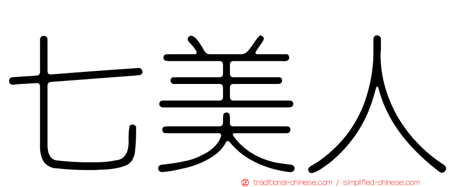七美人
