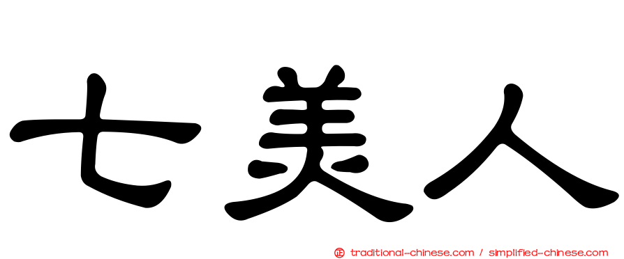 七美人