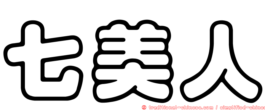 七美人
