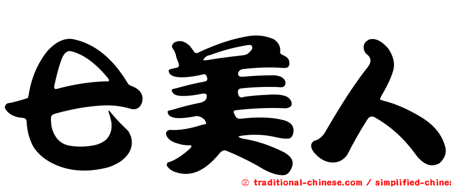 七美人