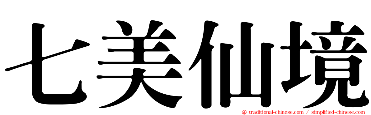 七美仙境
