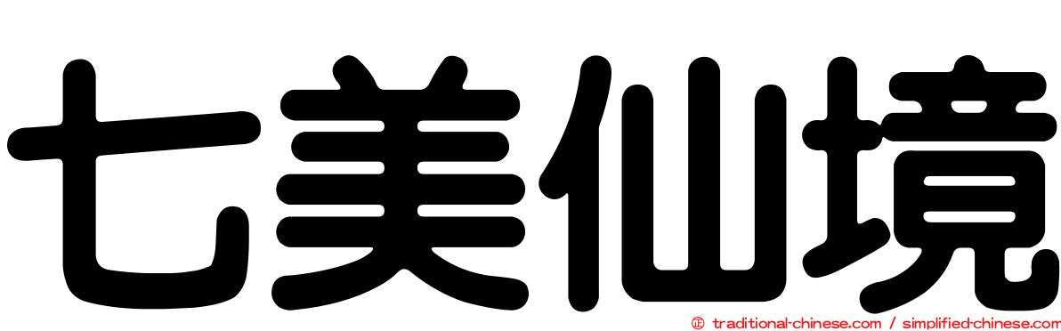 七美仙境