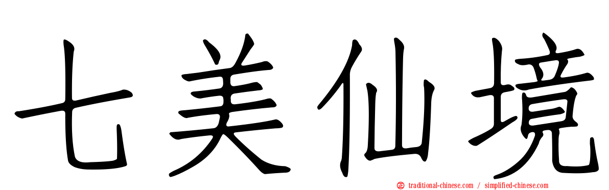 七美仙境