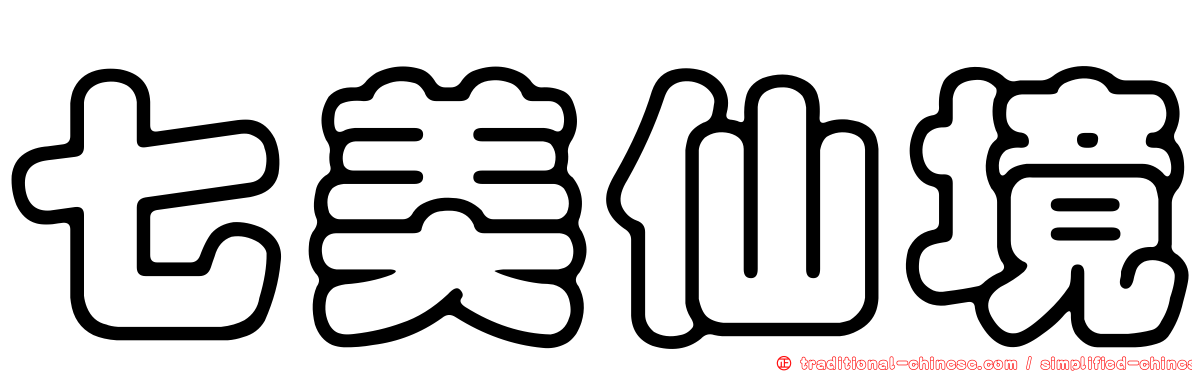 七美仙境