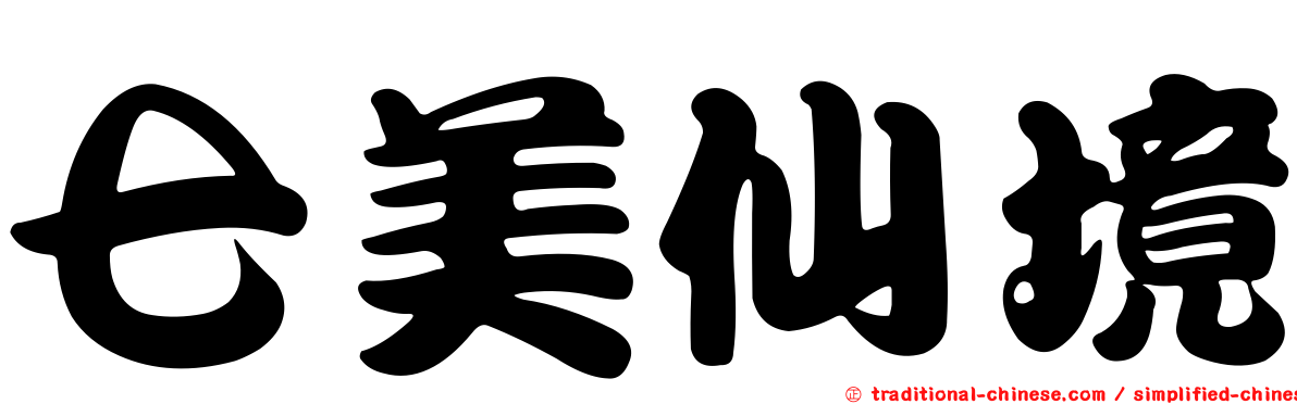 七美仙境