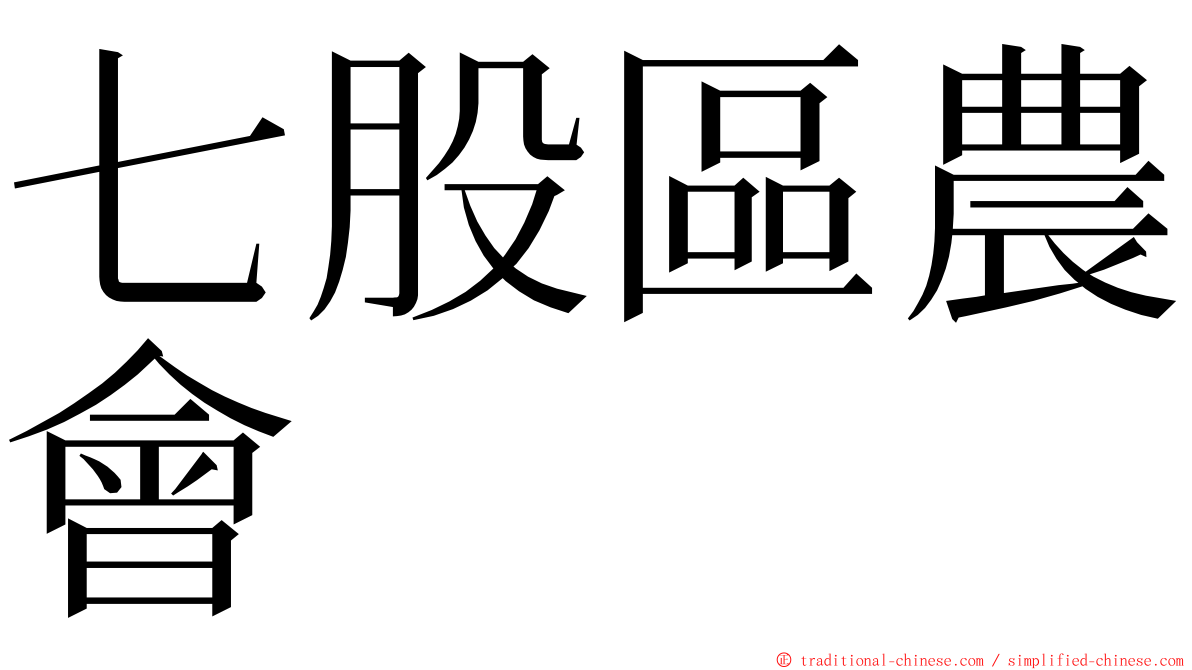 七股區農會 ming font
