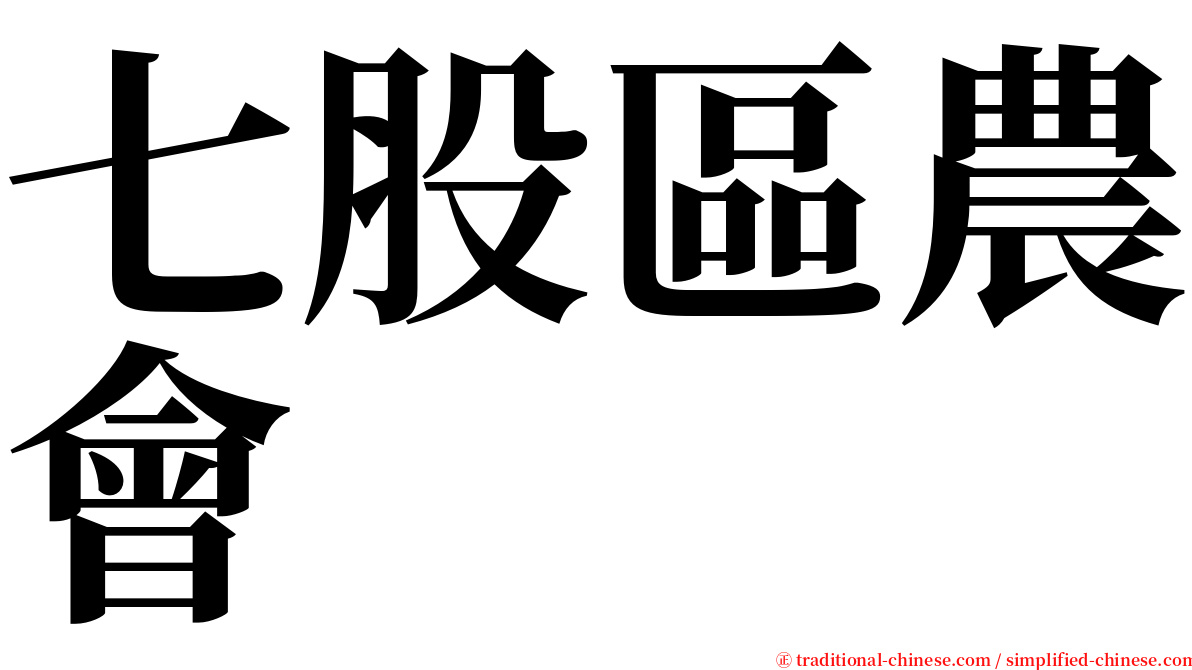 七股區農會 serif font