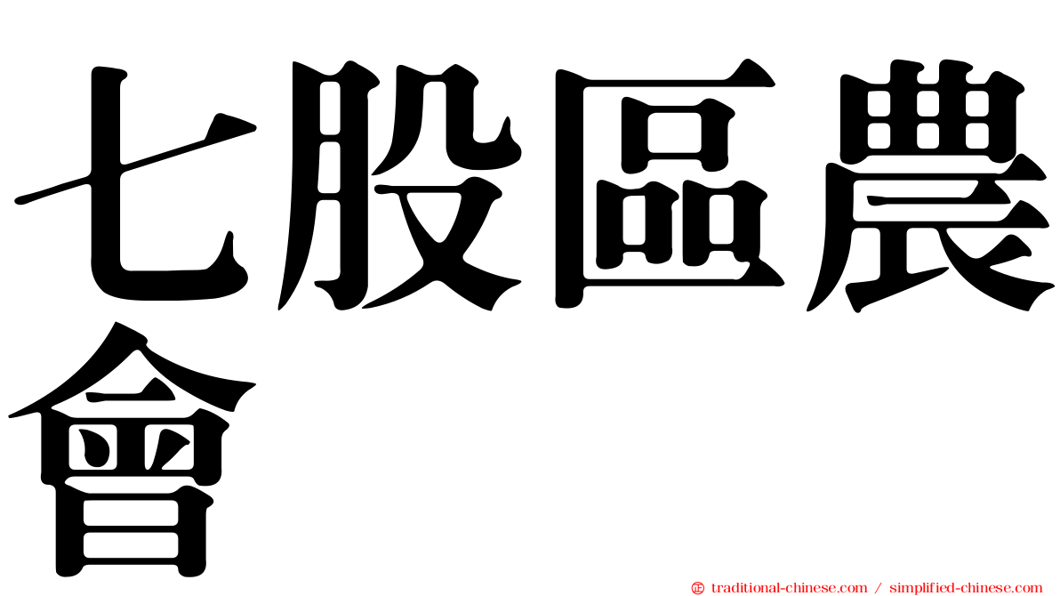 七股區農會