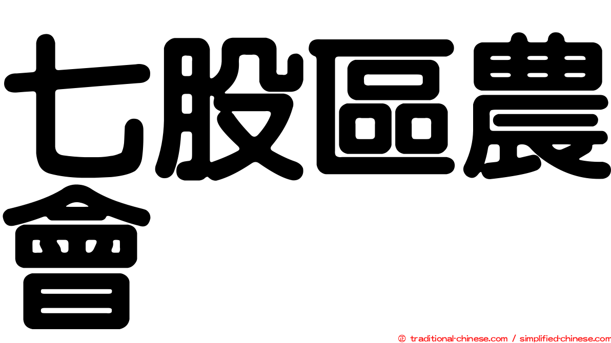 七股區農會