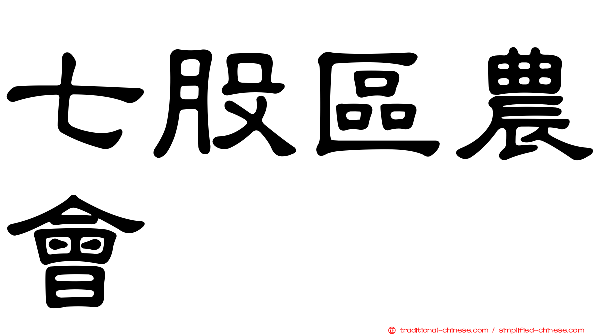 七股區農會