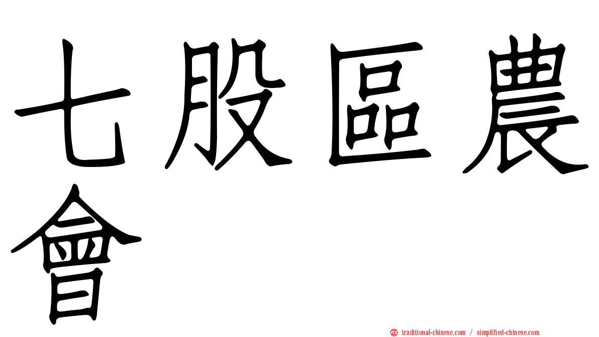七股區農會