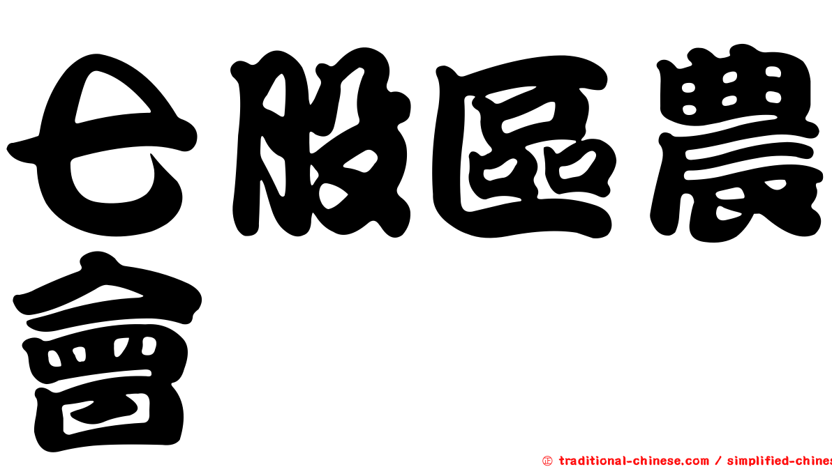 七股區農會