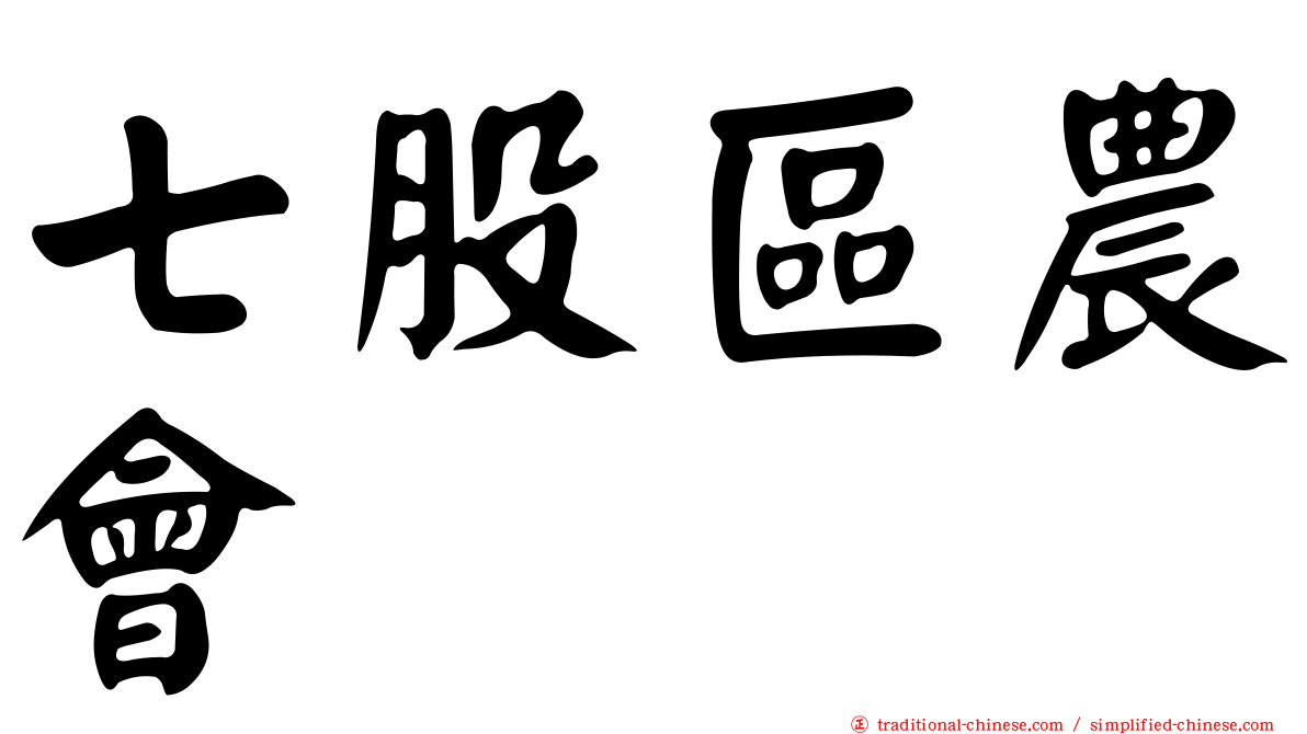 七股區農會