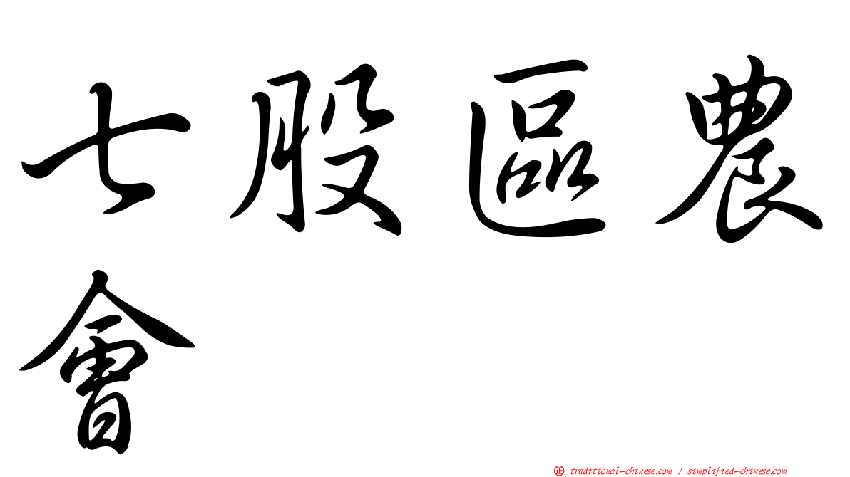 七股區農會