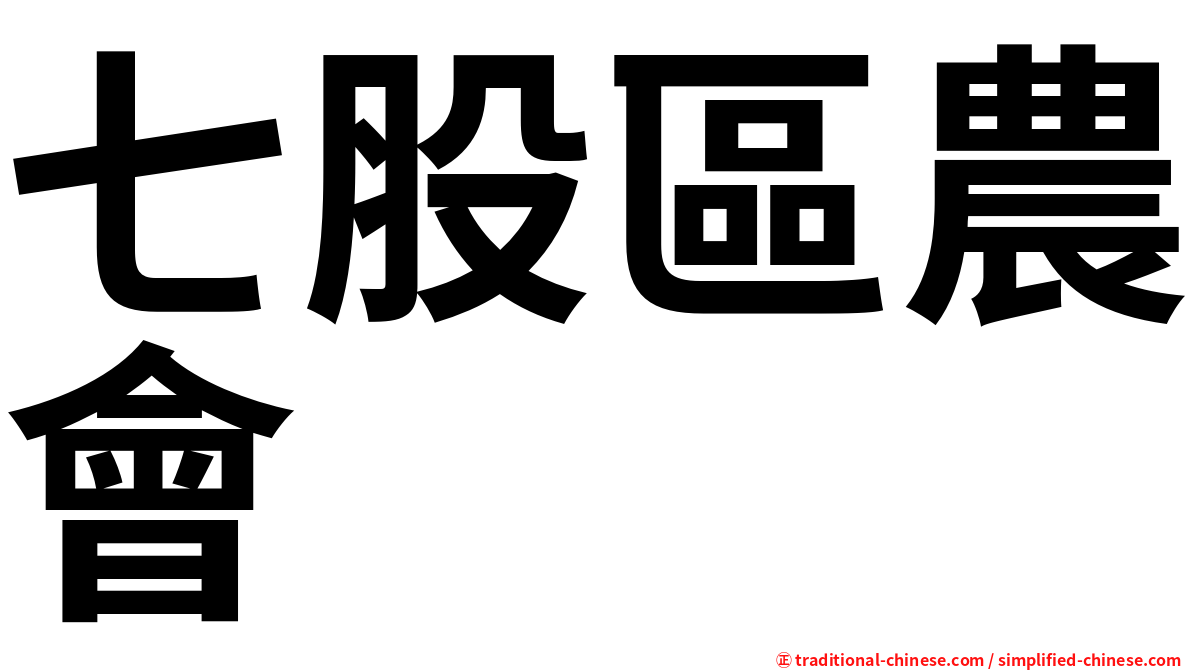 七股區農會