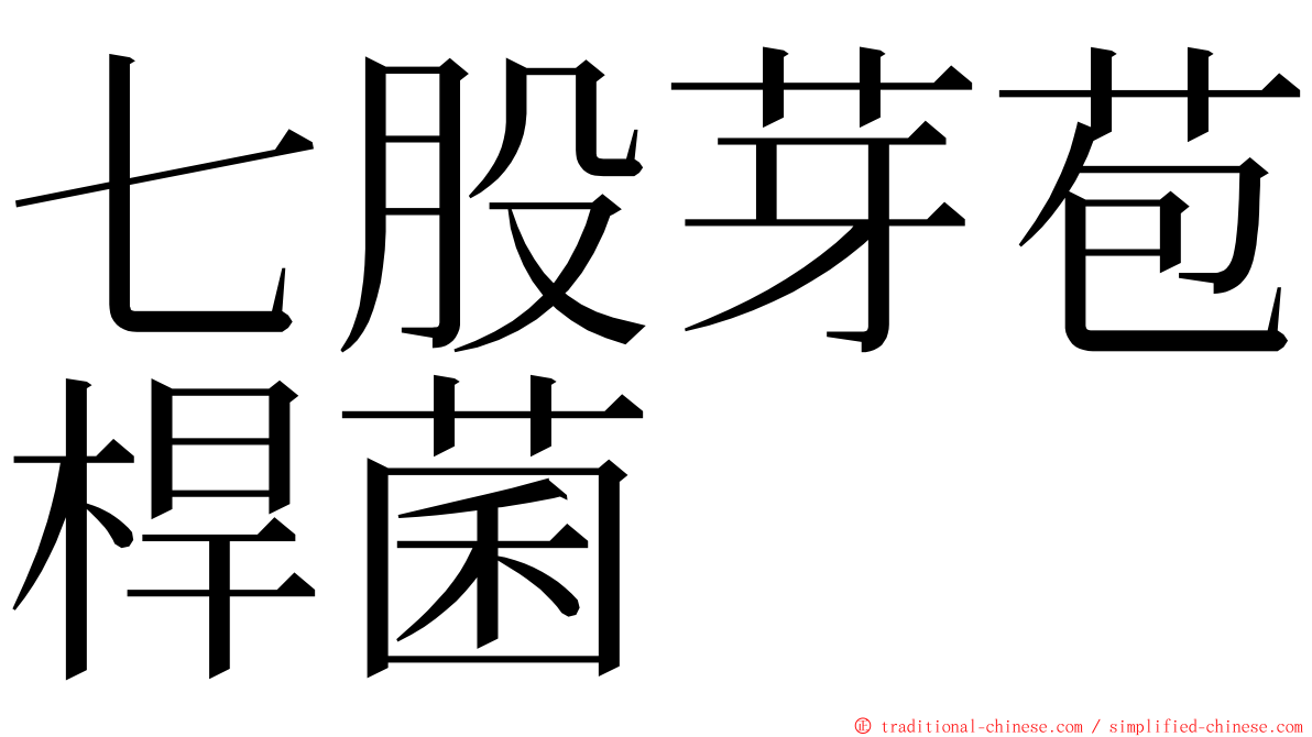 七股芽苞桿菌 ming font