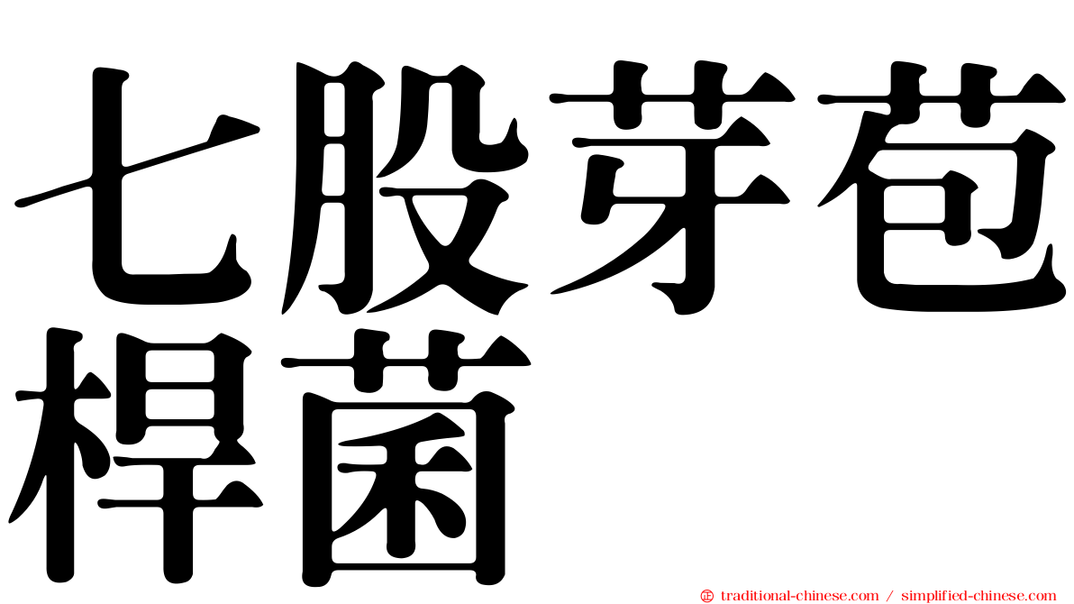七股芽苞桿菌