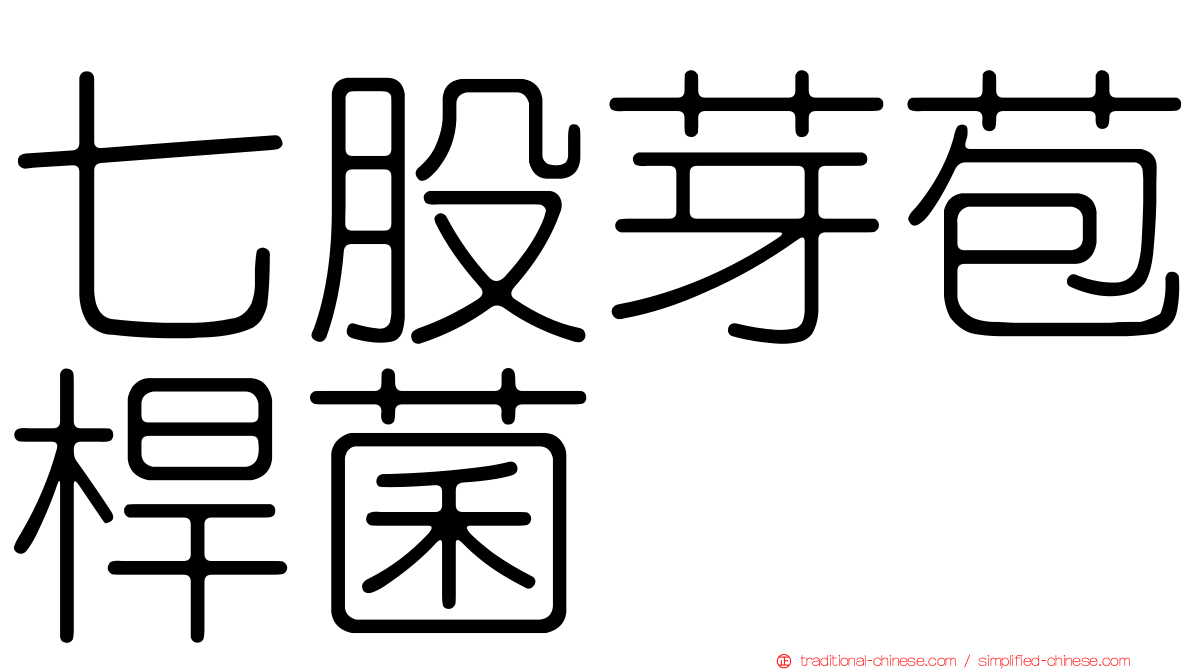 七股芽苞桿菌