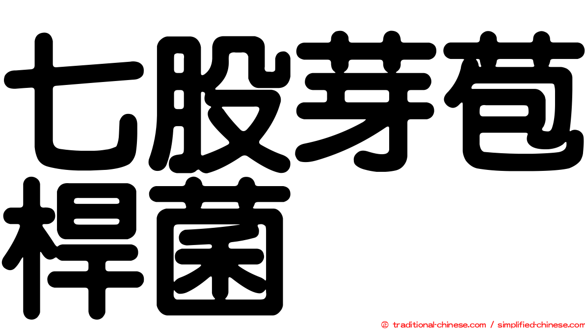 七股芽苞桿菌