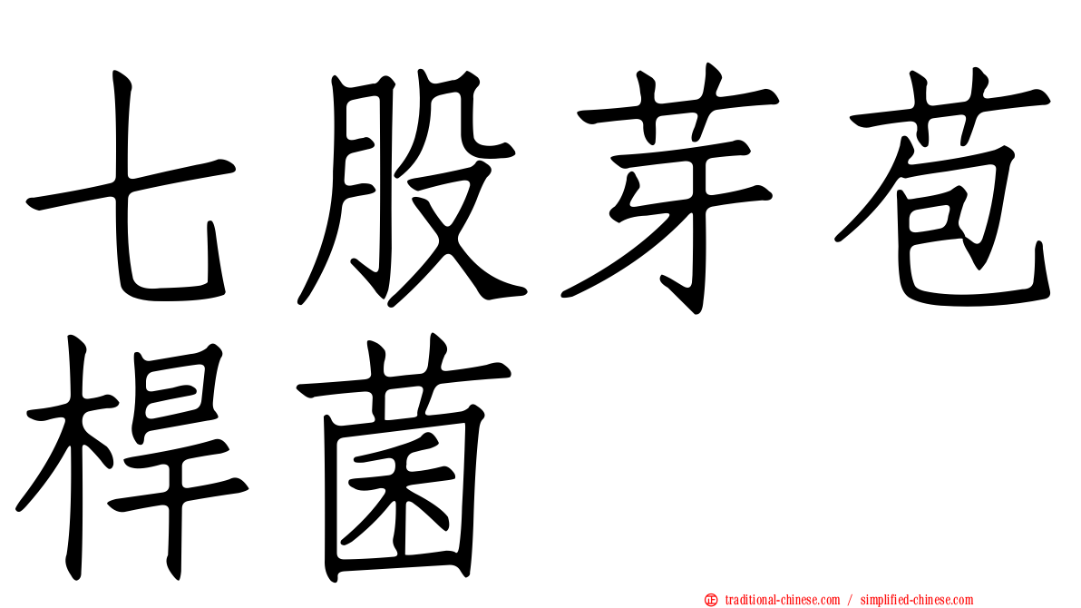 七股芽苞桿菌