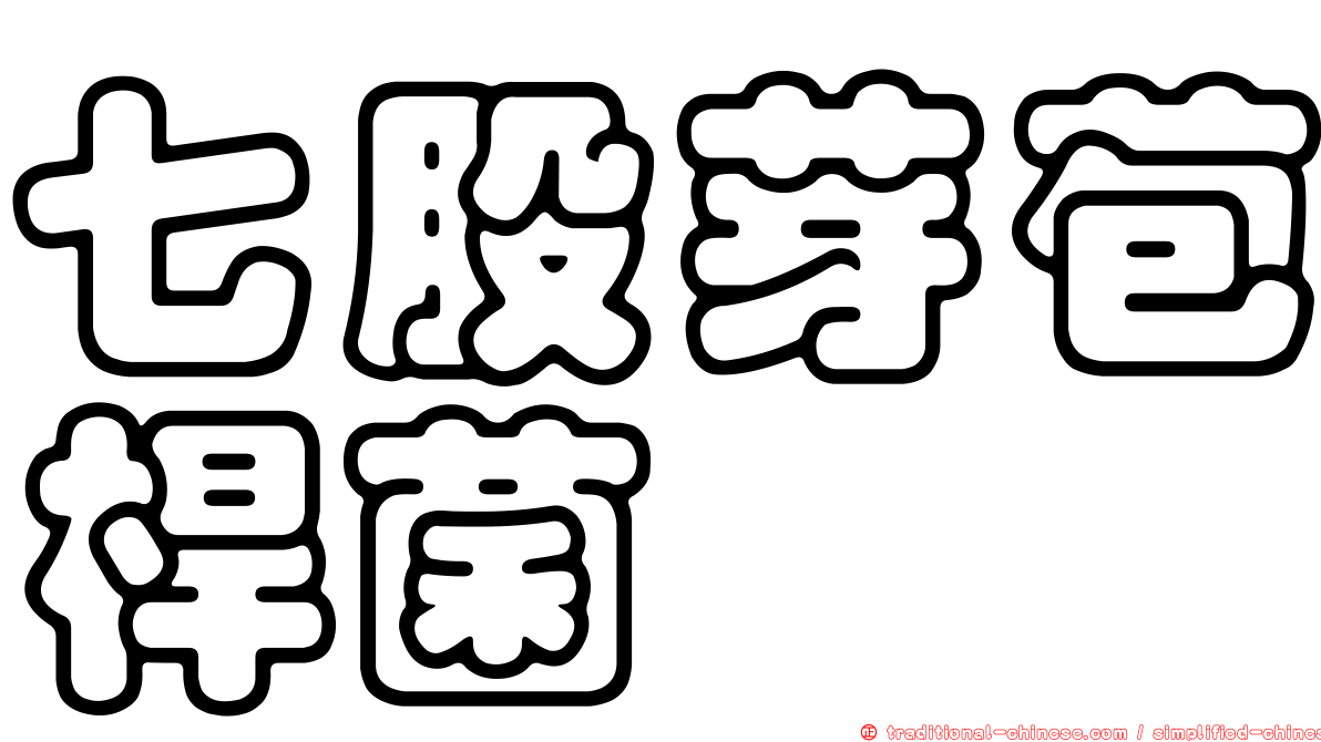 七股芽苞桿菌