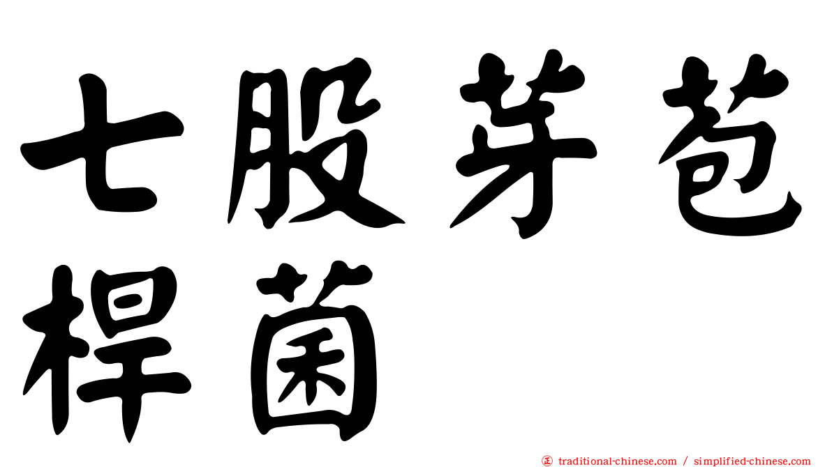 七股芽苞桿菌