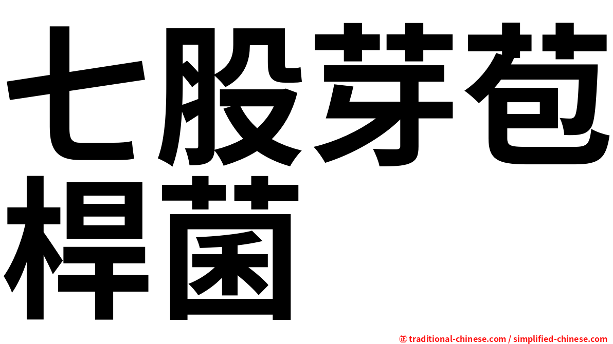 七股芽苞桿菌