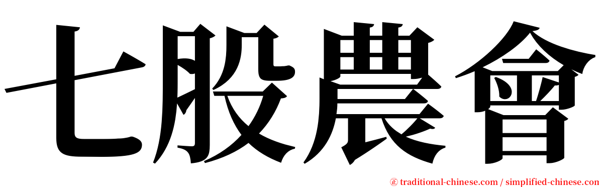 七股農會 serif font