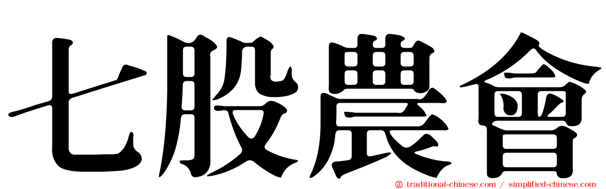 七股農會