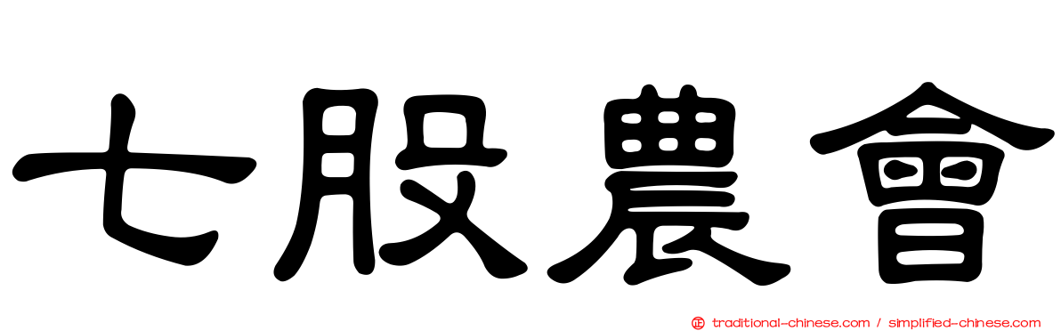 七股農會