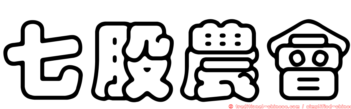 七股農會