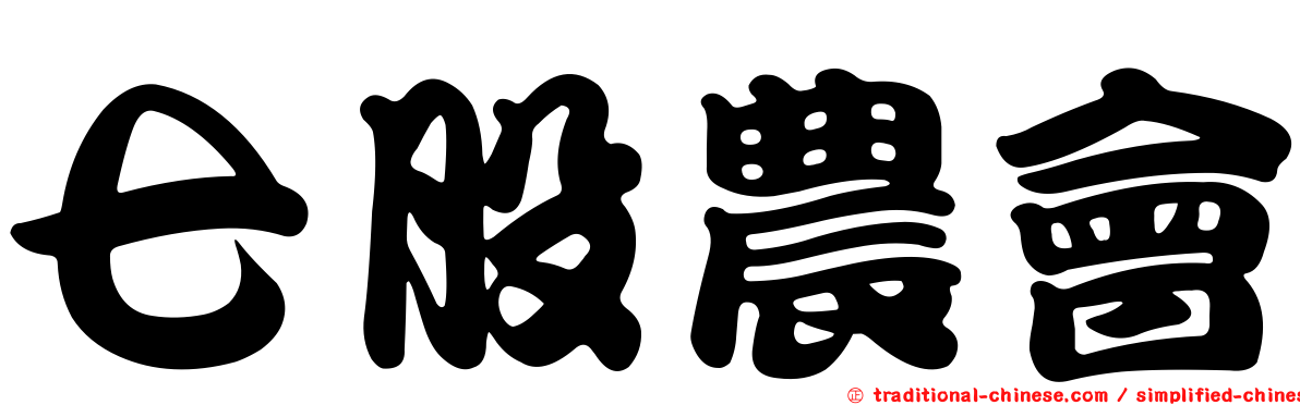 七股農會