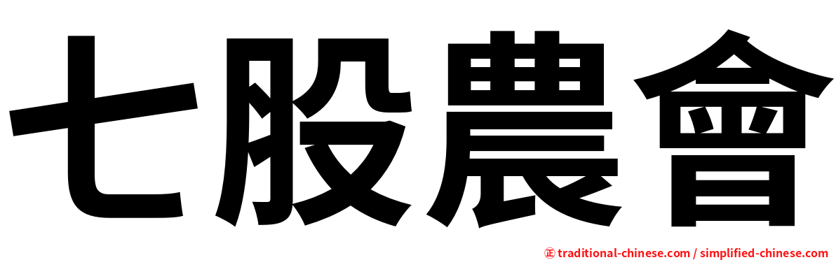 七股農會
