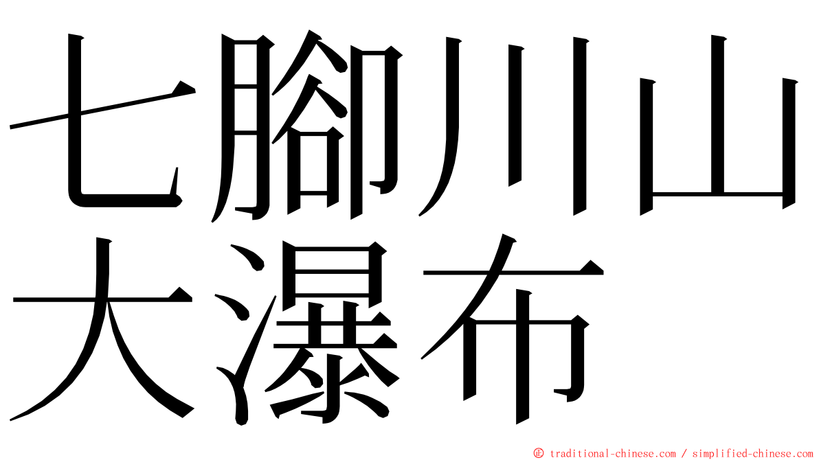 七腳川山大瀑布 ming font