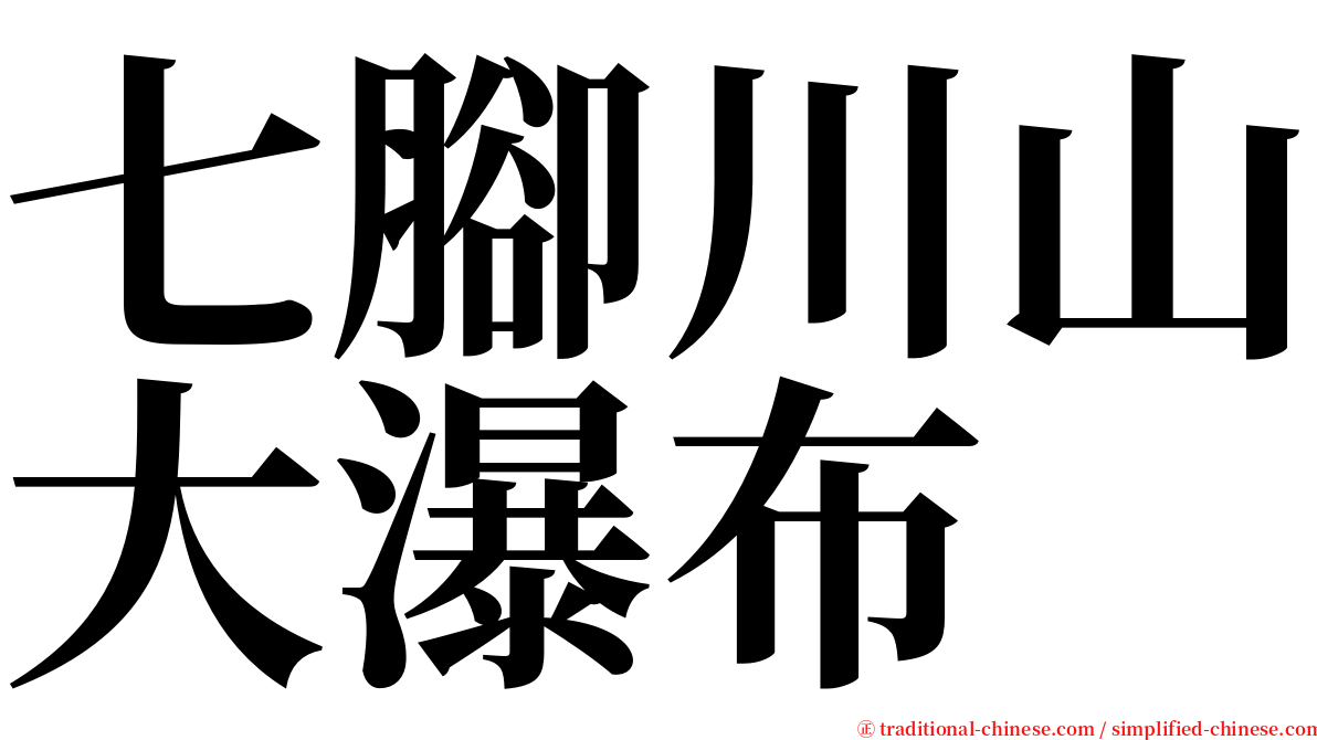 七腳川山大瀑布 serif font