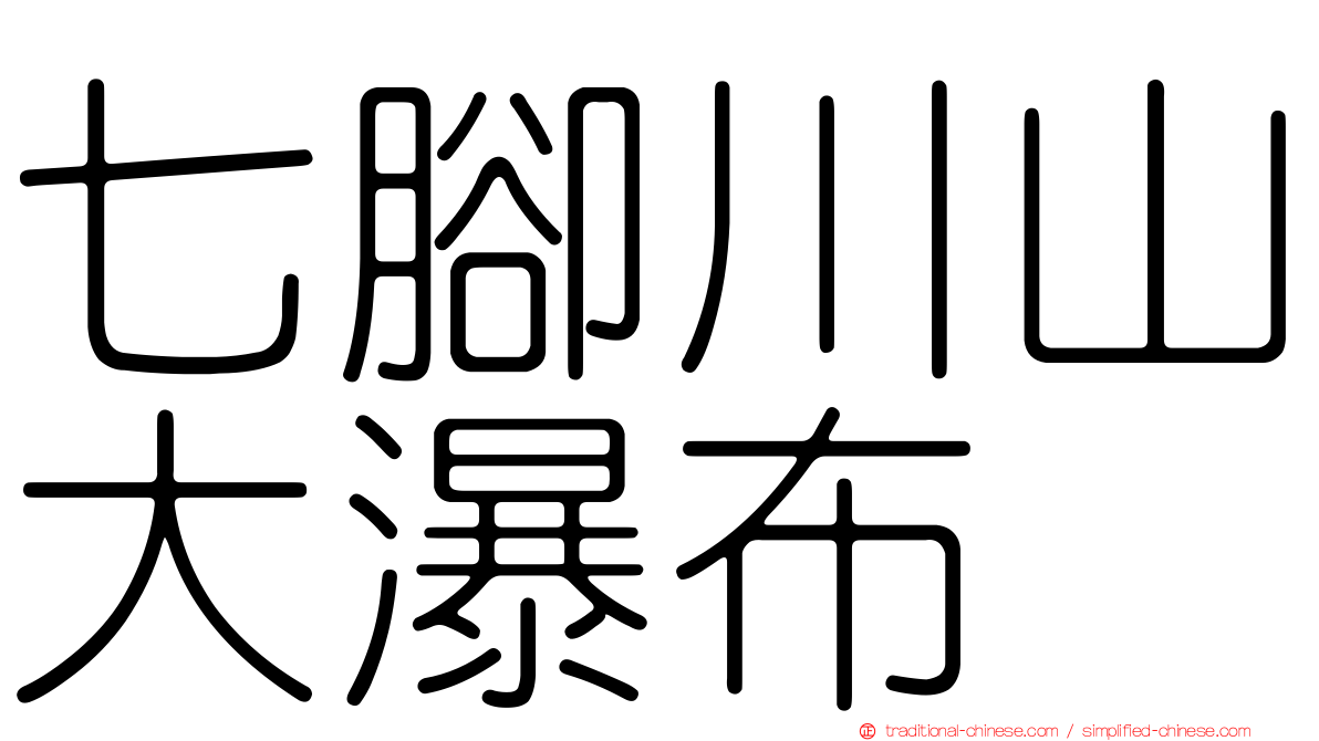 七腳川山大瀑布