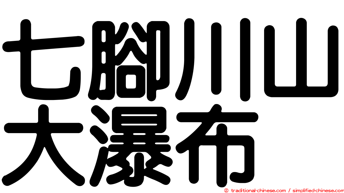 七腳川山大瀑布