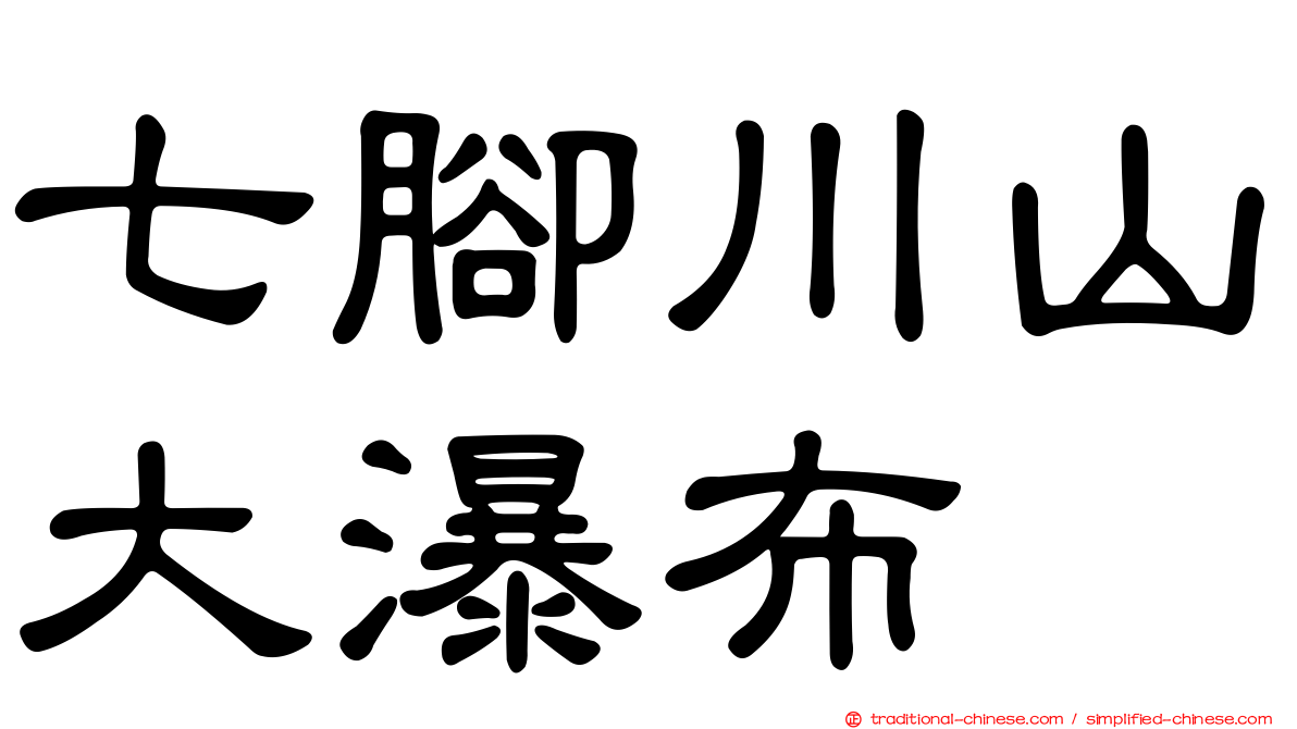 七腳川山大瀑布