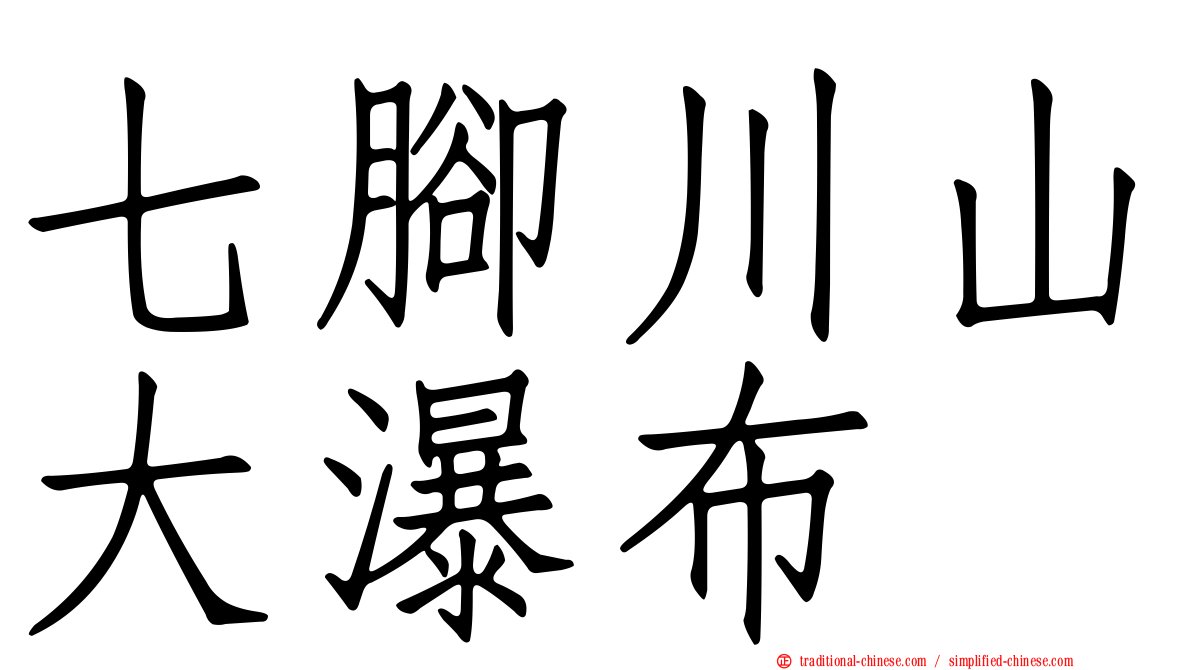 七腳川山大瀑布