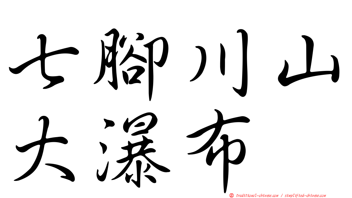 七腳川山大瀑布