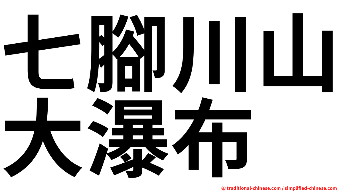 七腳川山大瀑布
