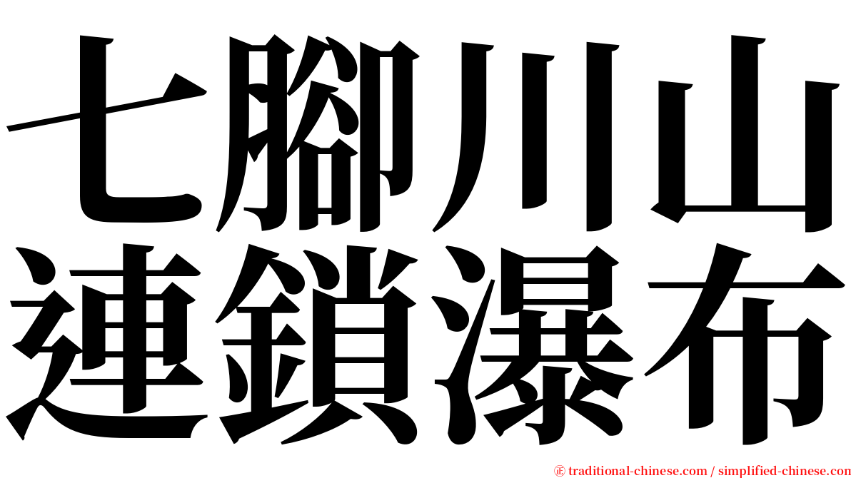 七腳川山連鎖瀑布 serif font
