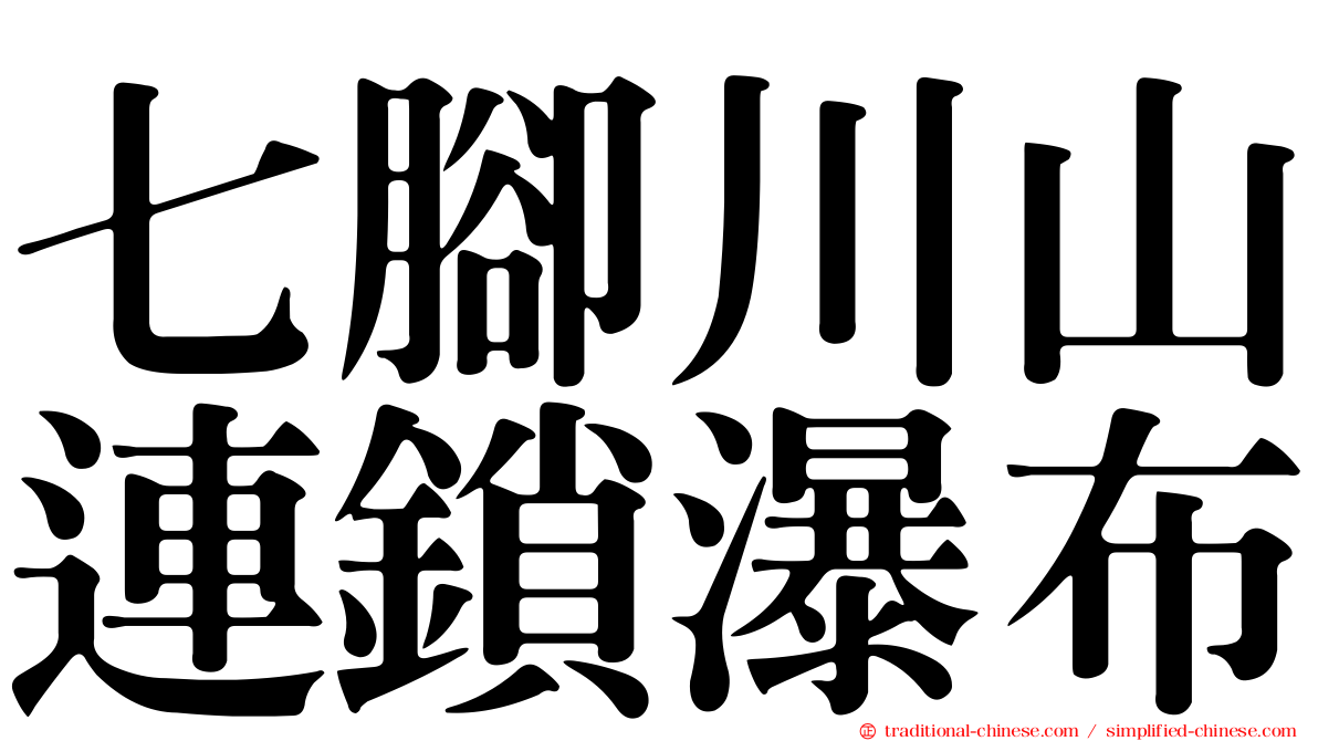 七腳川山連鎖瀑布