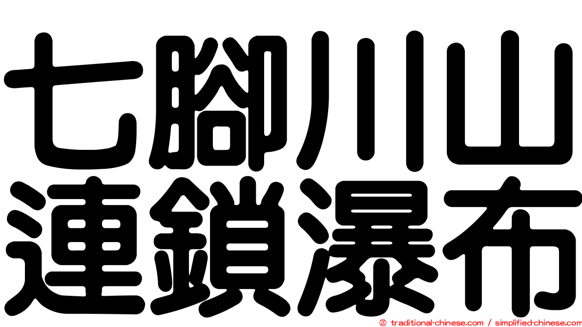 七腳川山連鎖瀑布