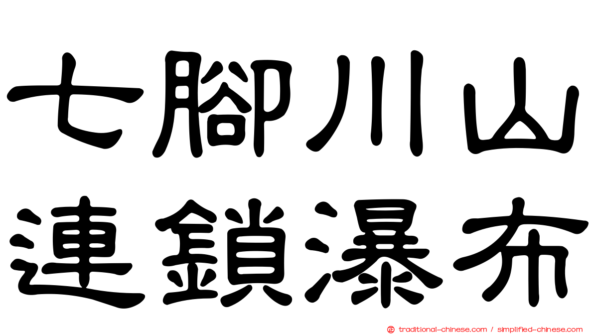七腳川山連鎖瀑布