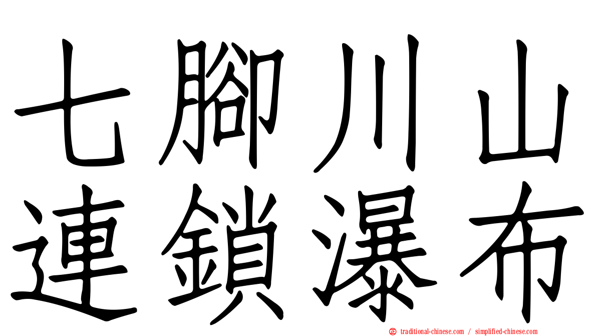 七腳川山連鎖瀑布