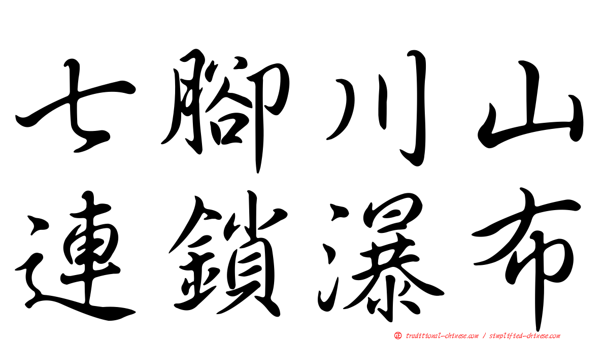 七腳川山連鎖瀑布