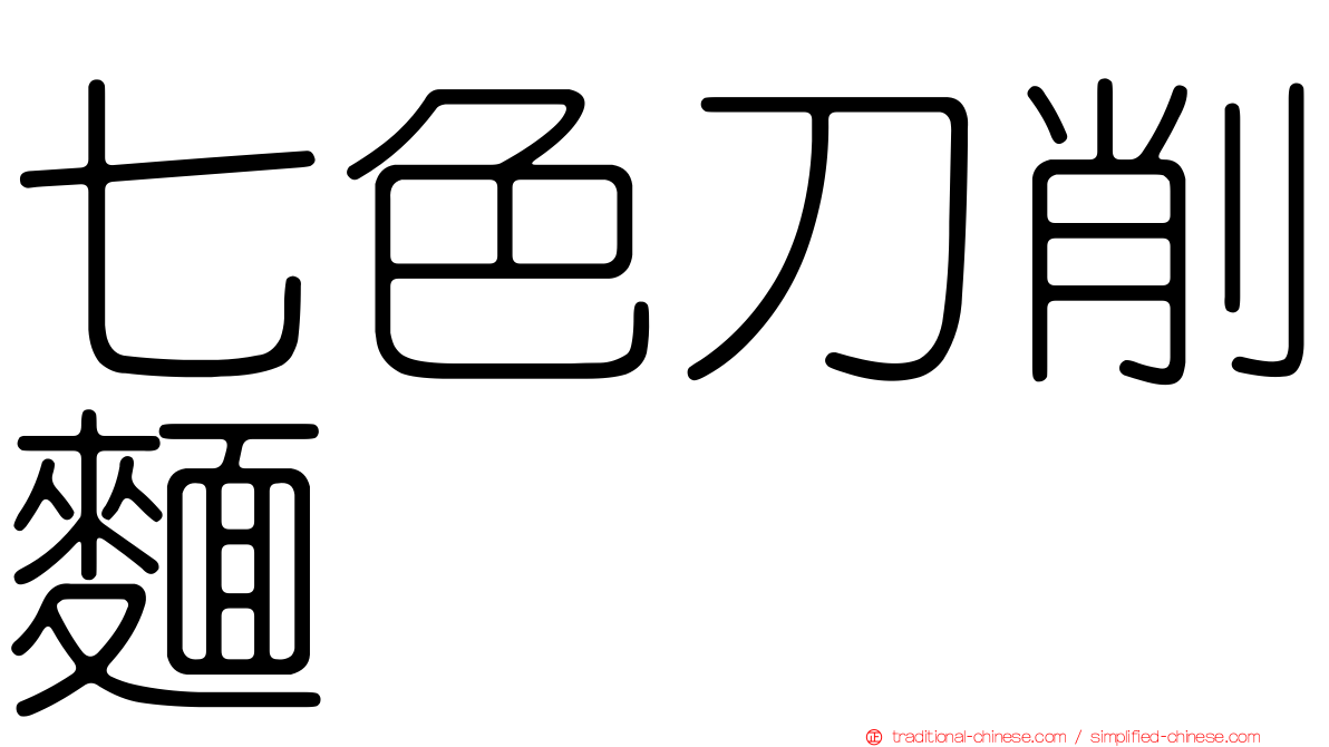七色刀削麵